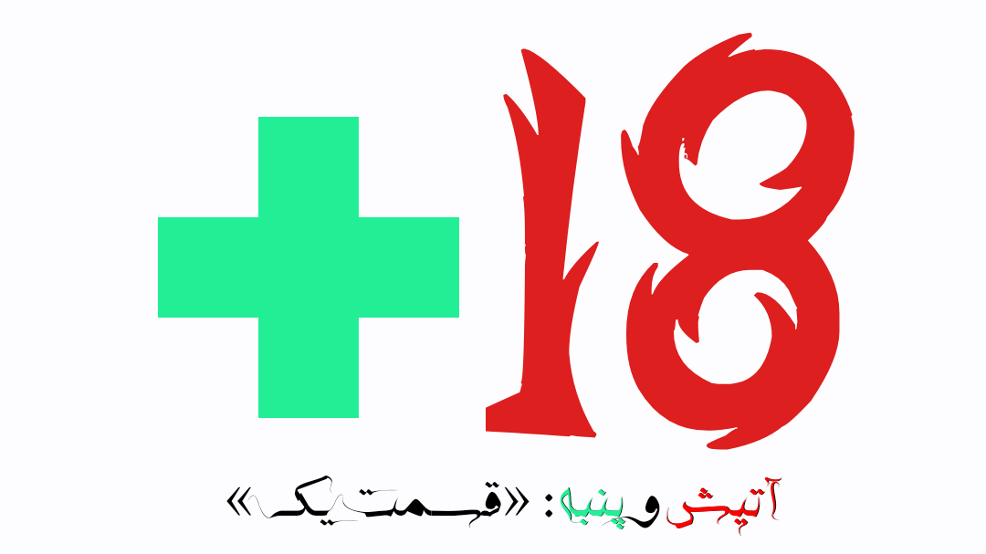 «ناگفته های دانشگاه آزاد و کلاسای دختر ، پسری»