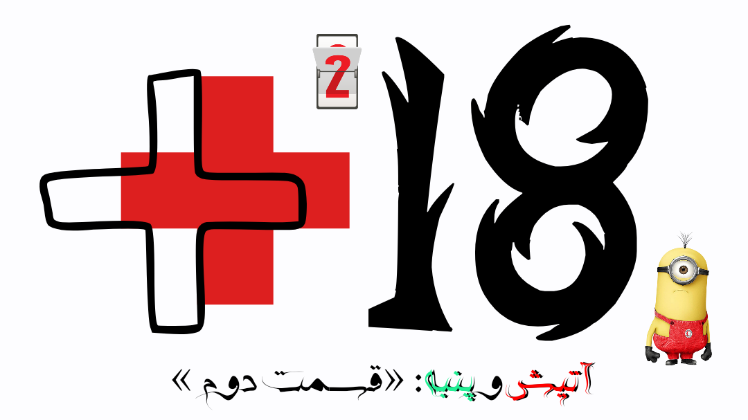 پند با چاشنی لبخند ؛ از عشق من به تو