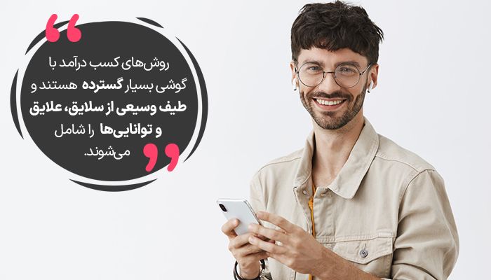 روش‌های زیادی برای کسب درآمد با گوشی وجود دارد. 