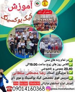 آموزش کیک بوکس شهرستان ماکو