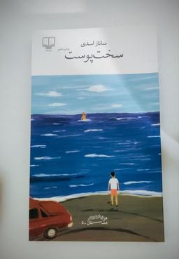 چرا گربه؟ جستاری در نمادگرایی و ناکامی: بررسی رمان «سخت‌پوست» اثر ساناز اسدی