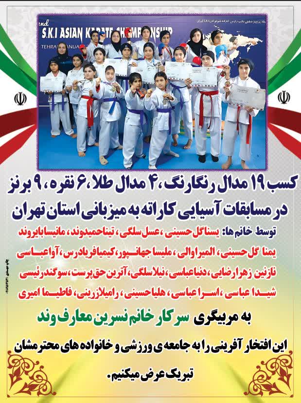 مدال آوران نهاوندی دال آوران  نهاوندی  کسب ۴ مدال طلا ۶ نقره و ۹ برنز با مربیگری خانم نسرین معارفند
