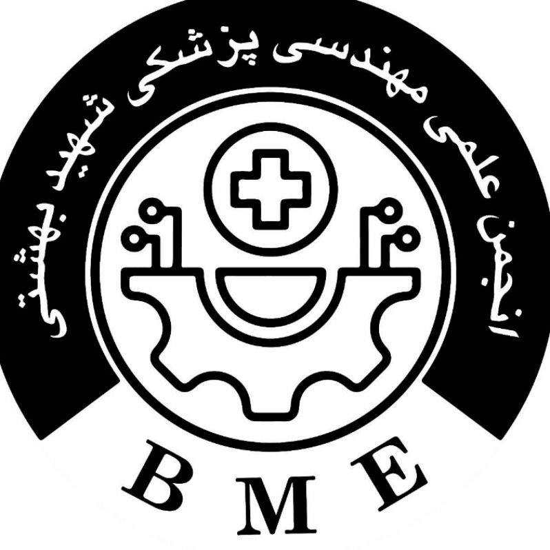 انجمن علمی مهندسی پزشکی دانشگاه شهید بهشتی