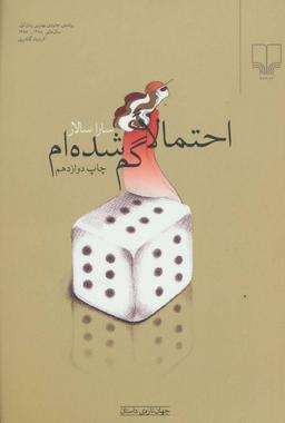 لابه‌لای افکارم، «احتمالا گم شده‌ام»