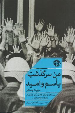 چالش کتابخوانی طاقچه: من سرگذشت یأسم و امید