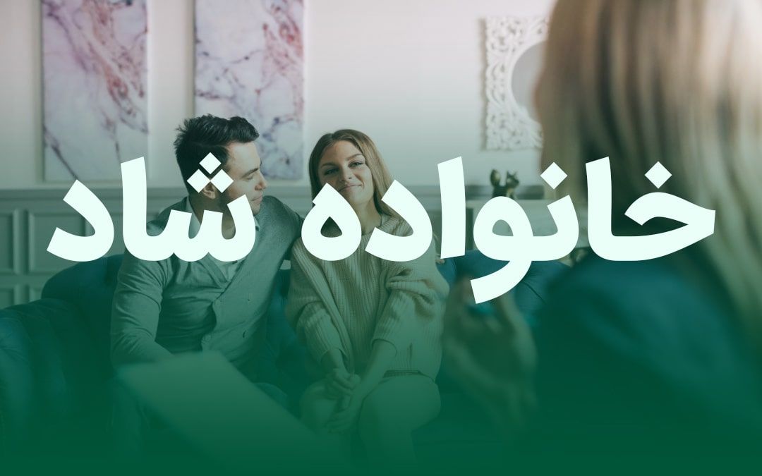 خانواده شاد