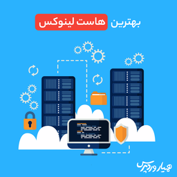 بهترین هاست لینوکس