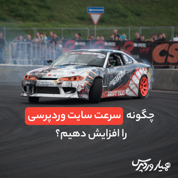 چگونه سرعت سایت وردپرسی را افزایش دهیم؟