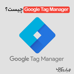 آیا Google Tag Manager را می‌شناسید؟