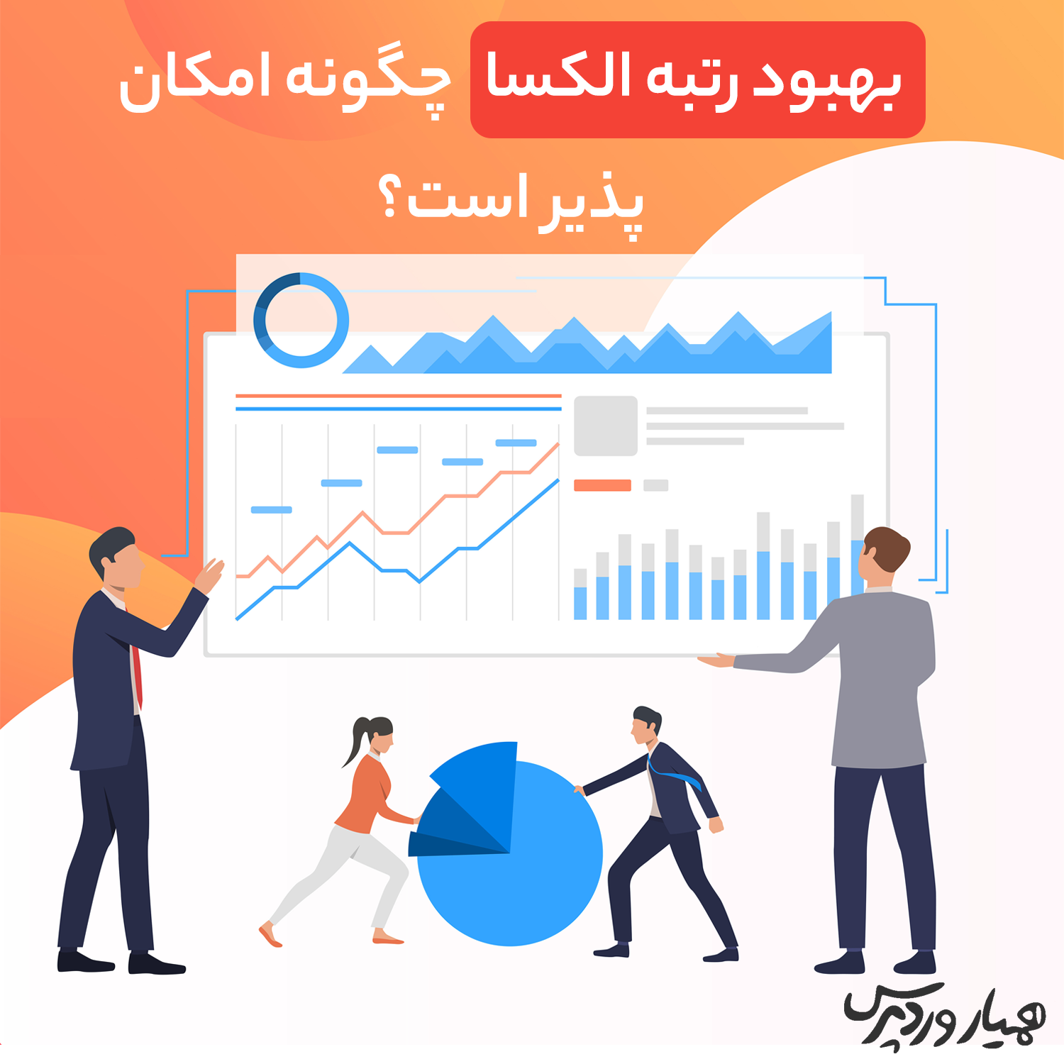 بهبود رتبه الکسا