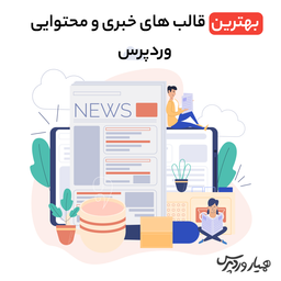 بهترین قالب های خبری و محتوایی وردپرس