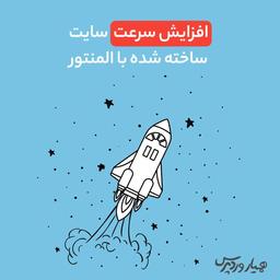 سرعت سایت المنتور را افزایش دهید