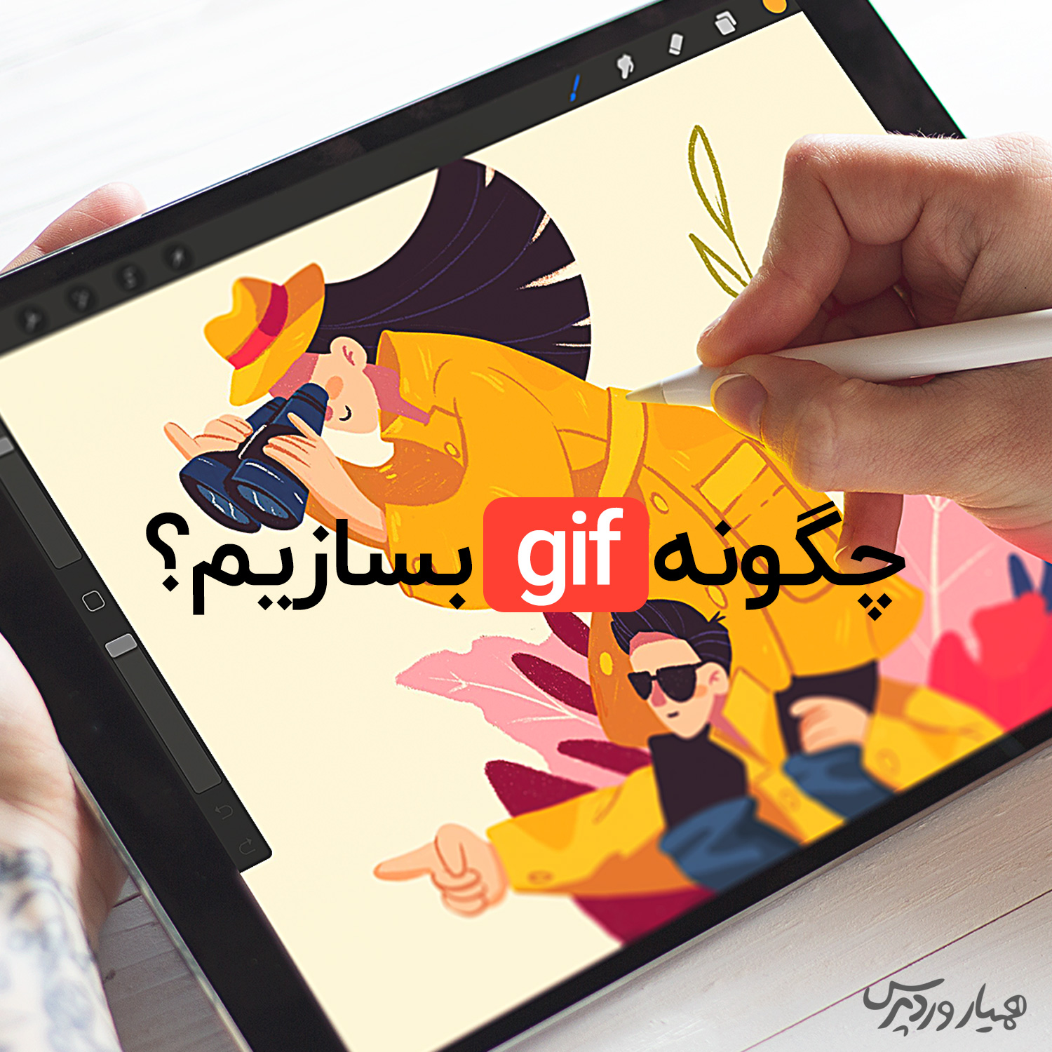 چگونه gif بسازیم ؟ 
