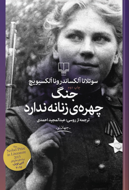 کتاب «جنگ چهره زنانه ندارد»