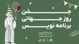 جشن روز جهانی برنامه‌نویس در شیراز