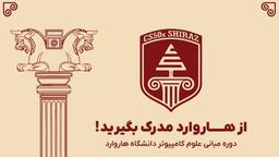 تجربیات دانشجویان پیشین دوره سی اس فیفتی