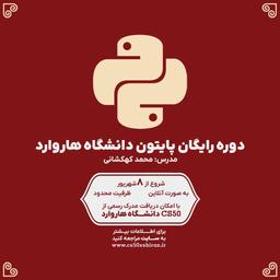 دوره پایتون هاروارد در شیراز