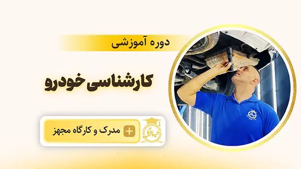آموزش کارشناسی خودرو عبادی