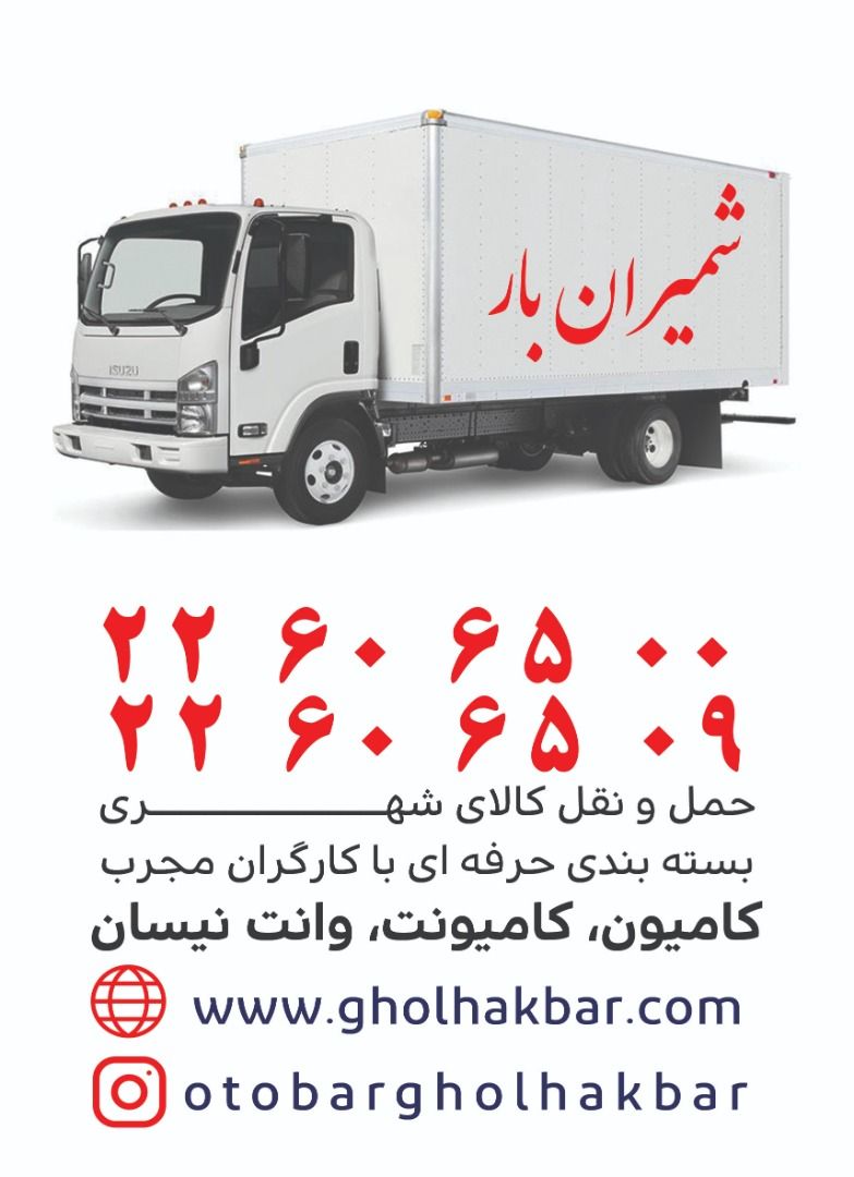 باربری اتوبار شمیران بار