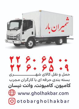 باربری شمال تهران