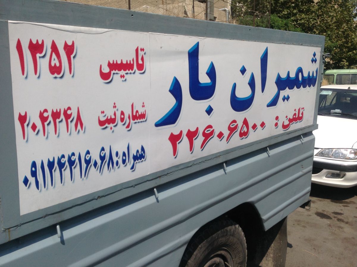 اتوبار باربری شمیران بار