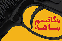 دست‌ها روی ماشه