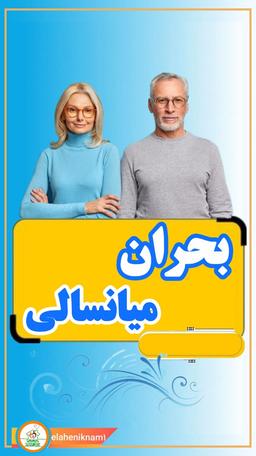 بحران میانسالی