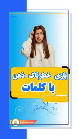 بازی خطرناک ذهن با کلمات