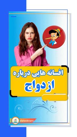 افسانه هایی درباره ازدواج