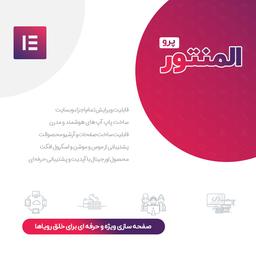 معرفی افزونه المنتور پرو | Elementor Pro
