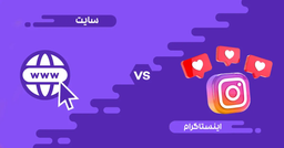 سایت یا اینستاگرام؟ کدام یک برای رشد کسب‌وکار شما بهتر است؟