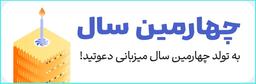 تولد 4 سالگی لیموهاست + هدایای ویژه + رپورتاژ ویرگول