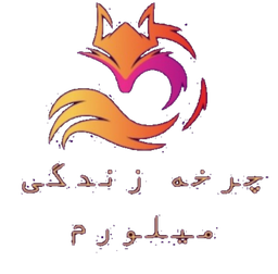 《چرخه زندگی میلورم 》