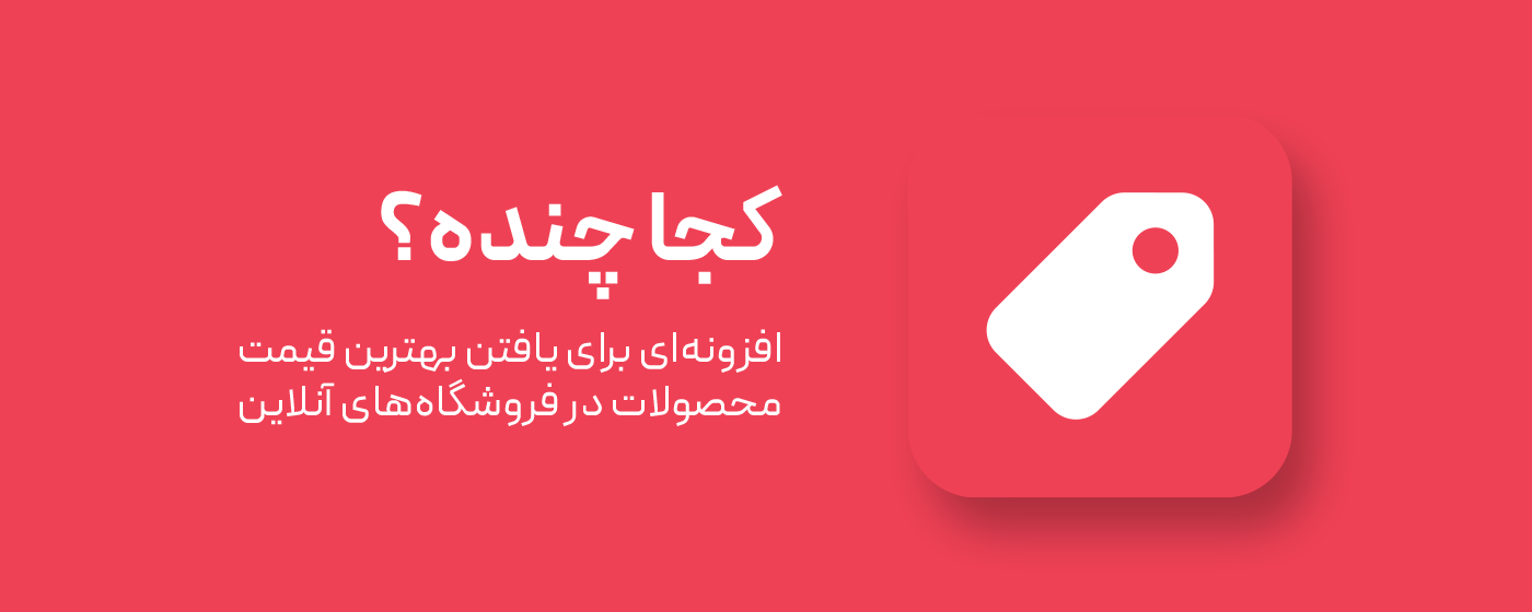 اکستنشن کجا چنده