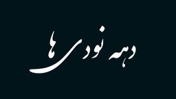 دهه نودی‌ها نیز انسان هستند