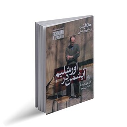 آیشمن در اورشلیم؛ تأملاتی بر ابتذال شر و اخلاق روزمره