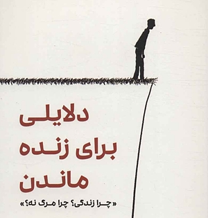 چرا باید زنده بمونیم؟