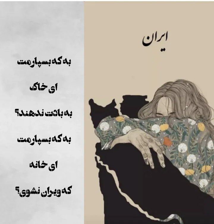 زندگی یک وطن بهم بدهکاره که توش فقط به زندگی فکر کنم نه تحریم، نه تورم، نه جنگ، نه بیماری، نه تنش نه استرس.