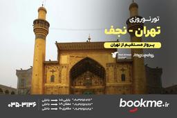 🛫 پرواز مستقیم تهران – نجف  با بهترین نرخ در بوک می!