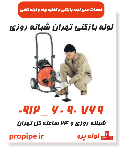 لوله بازکنی تهران شبانه روزی