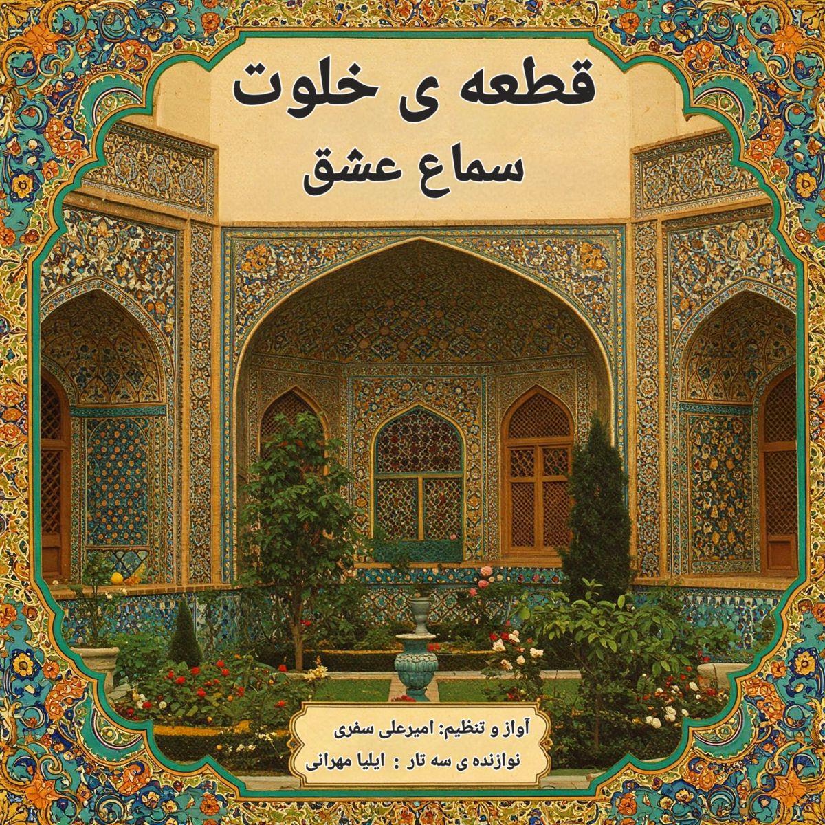 قطعه ی خلوت 