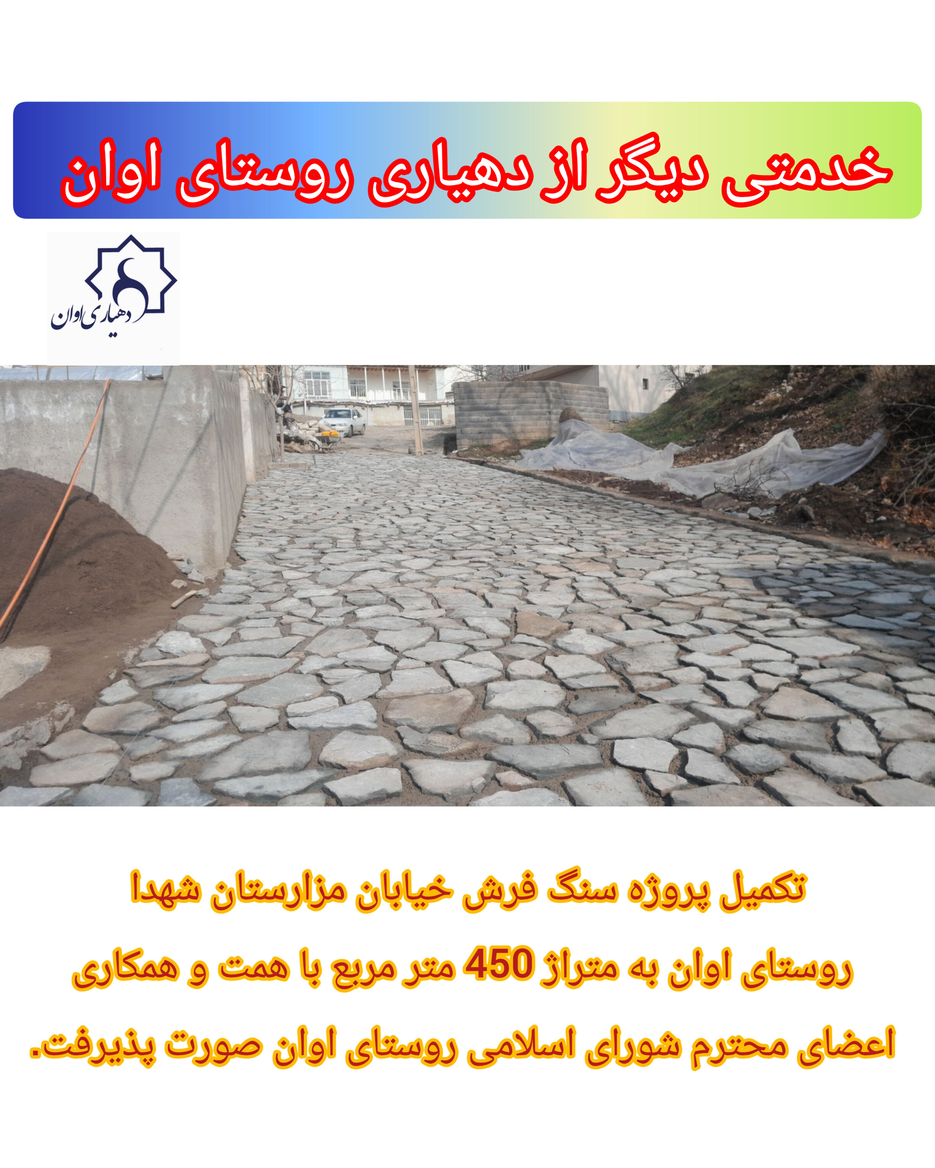 اجرای پروژه سنگ فرش روستایی نمونه هدف گردشگری اوان توسط دهیاری روستا