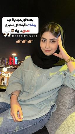 غزل حیدری ‌مشاور ریش سبیل