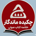 چکیده ماندگار - خلاصه کتابهای صوتی - دکتر اسفندیار خدایی