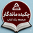 چکیده ماندگار - خلاصه کتابهای صوتی - دکتر اسفندیار خدایی