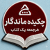 چکیده ماندگار - خلاصه کتابهای صوتی - دکتر اسفندیار خدایی