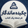 چکیده ماندگار - خلاصه کتابهای صوتی - دکتر اسفندیار خدایی