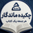 چکیده ماندگار - خلاصه کتابهای صوتی - دکتر اسفندیار خدایی