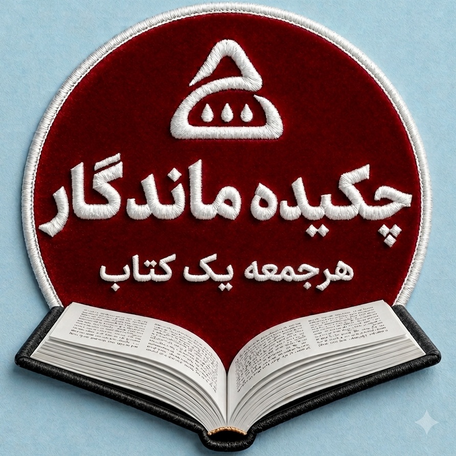 چکیده ماندگار، خلاصه کتاب صوتی توسعه فردی و موفقیت و روانشناسی