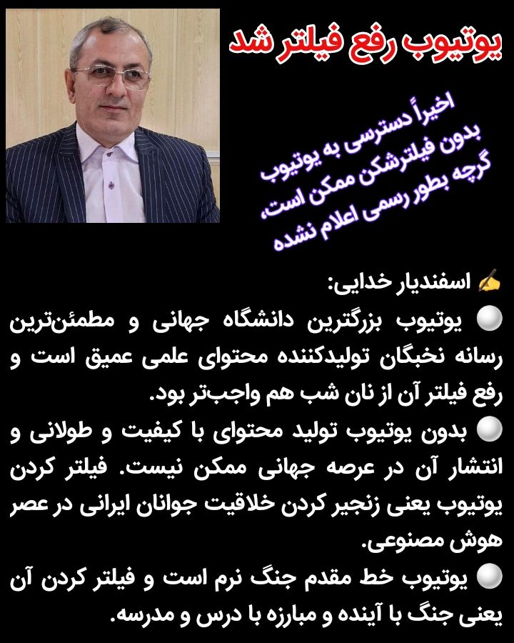 اسفندیار خدایی: رفع فیلتر یوتیوب